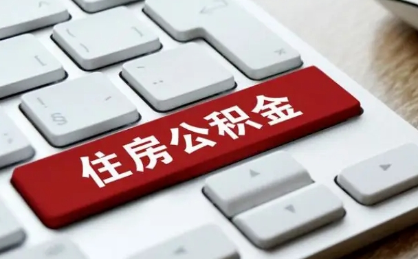 公积金申领表-安达公积金代办平台